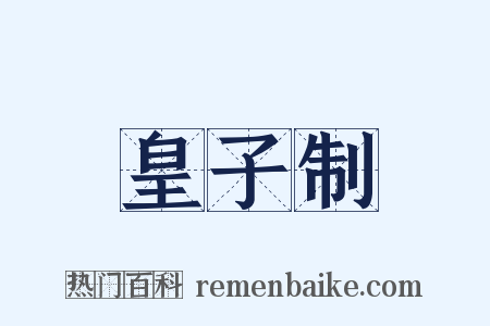 皇子制是什么意思的图片